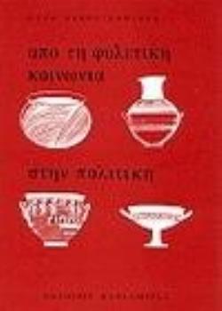 ΑΠΟ ΤΗΝ ΦΥΛΕΤΙΚΗ ΚΟΙΝΩΝΙΑ ΣΤΗΝ ΠΟΛΙΤΙΚΗ