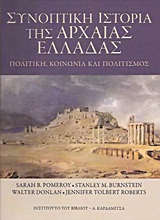 ΣΥΝΟΠΤΙΚΗ ΙΣΤΟΡΙΑ ΤΗΣ ΑΡΧΑΙΑΣ ΕΛΛΑΔΑΣ ΠΟΛΙΤΙΚΗ, ΚΟΙΝΩΝΙΑ ΚΑΙ ΠΟΛΙΤΙΣΜΟΣ 4Η ΕΚΔΟΣΗ