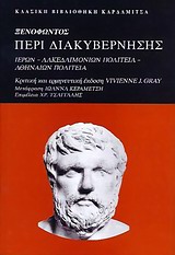 ΞΕΝΟΦΩΝΤΟΣ, ΠΕΡΙ ΔΙΑΚΥΒΕΡΝΗΣΗΣ ΙΕΡΩΝ. ΛΑΚΕΔΑΙΜΟΝΙΩΝ ΠΟΛΙΤΕΙΑ. ΑΘΗΝΑΙΩΝ ΠΟΛΙΤΕΙΑ