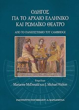 ΟΔΗΓΟΣ ΓΙΑ ΤΟ ΑΡΧΑΙΟ ΕΛΛΗΝΙΚΟ ΚΑΙ ΡΩΜΑΙΚΟ ΘΕΑΤΡΟ 1Η ΕΚΔΟΣΗ