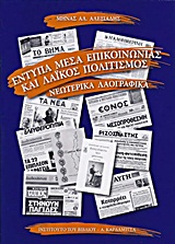 ΕΝΤΥΠΑ ΜΕΣΑ ΕΠΙΚΟΙΝΩΝΙΑΣ ΚΑΙ ΛΑΪΚΟΣ ΠΟΛΙΤΙΣΜΟΣ ΝΕΩΤΕΡΙΚΑ ΛΑΟΓΡΑΦΙΚΑ