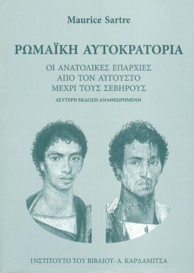 ΡΩΜΑΙΚΗ ΑΥΤΟΚΡΑΤΟΡΙΑ