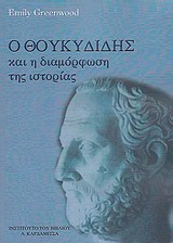 Ο ΘΟΥΚΥΔΙΔΗΣ ΚΑΙ Η ΔΙΑΜΟΡΦΩΣΗ ΤΗΣ ΙΣΤΟΡΙΑΣ