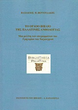 ΤΟ ΟΓΔΟΟ ΒΙΒΛΙΟ ΤΗΣ ΠΑΛΑΤΙΝΗΣ ΑΝΘΟΛΟΓΙΑΣ ΜΙΑ ΜΕΛΕΤΗ ΤΩΝ ΕΠΙΓΡΑΜΜΑΤΩΝ ΤΟΥ ΓΡΗΓΟΡΙΟΥ ΤΟΥ ΝΑΖΙΑΝΖΗΝΟΥ