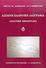 ΑΣΕΜΝΗ ΕΛΛΗΝΙΚΗ ΛΑΟΓΡΑΦΙΑ ΑΝΑΛΥΤΙΚΗ ΒΙΒΛΙΟΓΡΑΦΙΑ