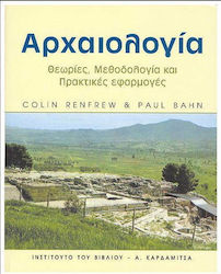 ΑΡΧΑΙΟΛΟΓΙΑ: ΘΕΩΡΙΕΣ, ΜΕΘΟΔΟΛΟΓΙΕΣ, ΚΑΙ ΠΡΑΚΤΙΚΕΣ ΕΦΑΡΜΟΓΕΣ (RENFREW, BAHN)
