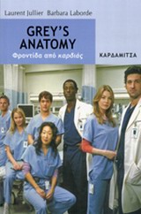 GREY'S ANATOMY ΦΡΟΝΤΙΔΑ ΑΠΟ ΚΑΡΔΙΑΣ