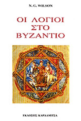 ΟΙ ΛΟΓΙΟΙ ΣΤΟ ΒΥΖΑΝΤΙΟ