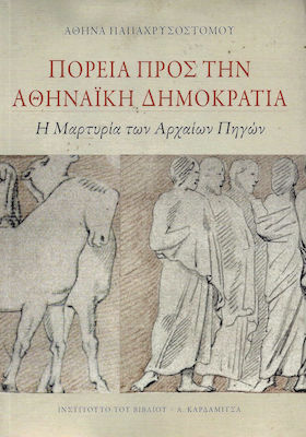 ΠΟΡΕΙΑ ΠΡΟΣ ΤΗΝ ΑΘΗΝΑΙΚΗ ΔΗΜΟΚΡΑΤΙΑ