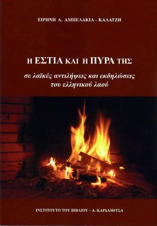 Η ΕΣΤΙΑ ΚΑΙ Η ΠΥΡΑ ΤΗΣ ΣΕ ΛΑΙΚΕΣ ΑΝΤΙΛΗΨΕΙΣ ΚΑΙ ΕΚΔΗΛΩΣΕΙΣ ΤΟΥ ΕΛΛΗΝΙΚΟΥ ΛΑΟΥ