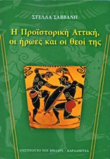 Η ΠΡΟΙΣΤΟΡΙΚΗ ΑΤΤΙΚΗ, ΟΙ ΗΡΩΕΣ ΚΑΙ ΟΙ ΘΕΟΙ ΤΗΣ