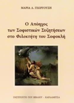Ο ΑΠΟΗΧΟΣ ΤΩΝ ΣΟΦΙΣΤΙΚΩΝ ΣΥΖΗΤΗΣΕΩΝ ΣΤΟ "ΦΙΛΟΚΤΗΤΗ" ΤΟΥ ΣΟΦΟΚΛΗ