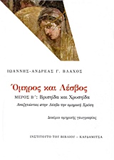 ΟΜΗΡΟΣ ΚΑΙ ΛΕΣΒΟΣ: ΒΡΙΣΗΙΔΑ ΚΑΙ ΧΡΥΣΗΙΔΑ ΑΝΑΖΗΤΩΝΤΑΣ ΣΤΗΝ ΛΕΣΒΟ ΤΗΝ ΟΜΗΡΙΚΗ ΧΡΥΣΗ