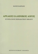 ΑΡΧΑΙΟΣ ΕΛΛΗΝΙΚΟΣ ΛΟΓΟΣ ΙΣΤΟΡΙΑ ΕΝΟΣ ΠΕΙΡΑΜΑΤΙΚΟΥ ΒΙΒΛΙΟΥ