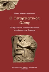Ο ΣΠΑΡΤΙΑΤΙΚΟΣ ΟΙΚΟΣ ΤΟ ΘΕΜΕΛΙΟ ΤΟΥ ΚΟΙΝΩΝΙΚΟΠΟΛΙΤΙΚΟΥ ΣΥΣΤΗΜΑΤΟΣ ΤΗΣ ΣΠΑΡΤΗΣ
