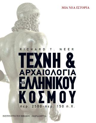 ΤΕΧΝΗ ΚΑΙ ΑΡΧΑΙΟΛΟΓΙΑ ΤΟΥ ΕΛΛΗΝΙΚΟΥ ΚΟΣΜΟΥ ΜΙΑ ΝΕΑ ΙΣΤΟΡΙΑ, ΠΕΡ.2500-150 Π.Χ.