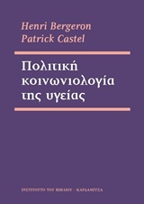 ΠΟΛΙΤΙΚΗ ΚΟΙΝΩΝΙΟΛΟΓΙΑ ΤΗΣ ΥΓΕΙΑΣ