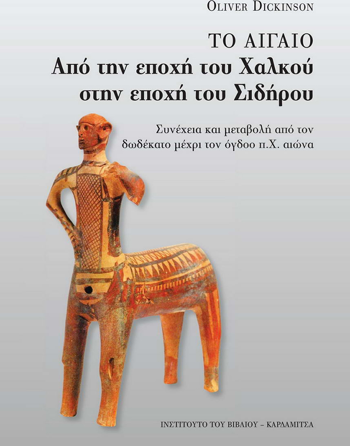 ΤΟ ΑΙΓΑΙΟ ΑΠΟ ΤΗΝ ΕΠΟΧΗ ΤΟΥ ΧΑΛΚΟΥ ΣΤΗΝ ΕΠΟΧΗ ΤΟΥ ΣΙΔΗΡΟΥ