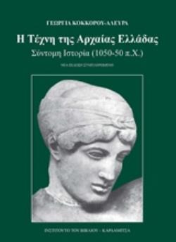 Η ΤΕΧΝΗ ΤΗΣ ΑΡΧΑΙΑΣ ΕΛΛΑΔΑΣ ΣΥΝΤΟΜΗ ΙΣΤΟΡΙΑ, 1050-50 Π.Χ.