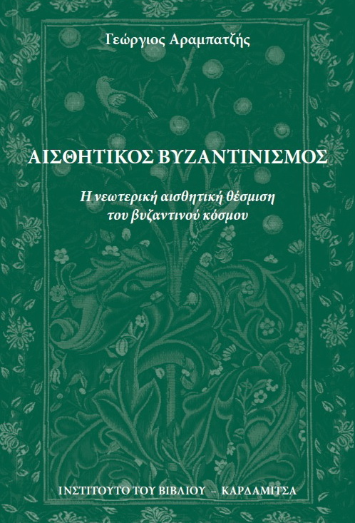 ΑΙΣΘΗΤΙΚΟΣ ΒΥΖΑΝΤΙΝΙΣΜΟΣ Η ΝΕΩΤΕΡΙΚΗ ΑΙΣΘΗΤΙΚΗ ΘΕΣΜΙΣΗ ΤΟΥ ΒΥΖΑΝΤΙΝΟΥ ΚΟΣΜΟΥ