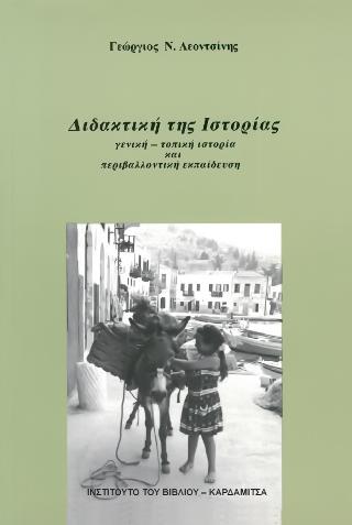 ΔΙΔΑΚΤΙΚΗ ΤΗΣ ΙΣΤΟΡΙΑΣ, ΓΕΝΙΚΗ - ΤΟΠΙΚΗ ΙΣΤΟΡΙΑ ΚΑΙ ΠΕΡΙΒΑΛΛΟΝΤΙΚΗ ΕΚΠΑΙΔΕΥΣΗ