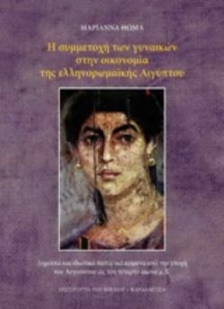 Η ΣΥΜΜΕΤΟΧΗ ΤΩΝ ΓΥΝΑΙΚΩΝ ΣΤΗΝ ΟΙΚΟΝΟΜΙΑ ΤΗΣ ΕΛΛΗΝΟΡΩΜΑΪΚΗΣ ΑΙΓΥΠΤΟΥ ΔΗΜΟΣΙΑ ΚΑΙ ΙΔΙΩΤΙΚΑ ΠΑΠΥΡΙΚΑ ΚΕΙΜΕΝΑ ΑΠΟ ΤΗΝ ΕΠΟΧΗ ΤΟΥ ΑΥΓΟΥΣΤΟΥ ΩΣ ΤΟΝ ΤΕΤΑΡΤΟ 