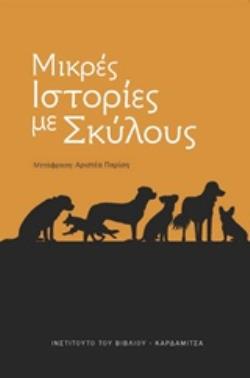 ΜΙΚΡΕΣ ΙΣΤΟΡΙΕΣ ΜΕ ΣΚΥΛΟΥΣ