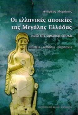 ΟΙ ΕΛΛΗΝΙΚΕΣ ΑΠΟΙΚΙΕΣ ΤΗΣ ΜΕΓΑΛΗΣ ΕΛΛΑΔΑΣ ΚΑΤΑ ΤΗΝ ΑΡΧΑΪΚΗ ΕΠΟΧΗ ΠΟΛΙΤΕΙΑ, ΚΟΙΝΩΝΙΑ, ΟΙΚΟΝΟΜΙΑ