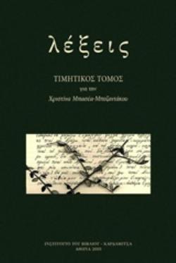 ΛΕΞΕΙΣ ΤΙΜΗΤΙΚΟΣ ΤΟΜΟΣ ΓΙΑ ΤΗΝ ΧΡΙΣΤΙΝΑ ΜΠΑΣΕΑ - ΜΠΕΖΑΝΤΑΚΟΥ