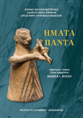 ΗΜΑΤΑ ΠΑΝΤΑ ΤΙΜΗΤΙΚΟΣ ΤΟΜΟΣ ΣΤΟΝ ΚΑΘΗΓΗΤΗ ΑΝΔΡΕΑ Ι. ΒΟΣΚΟ (ΣΚΛΗΡΟΔΕΤΗ ΕΚΔΟΣΗ)