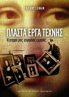 ΠΛΑΣΤΑ ΕΡΓΑ ΤΕΧΝΗΣ - Η ΙΣΤΟΡΙΑ ΜΙΑΣ ΣΥΓΧΡΟΝΗΣ ΕΜΜΟΝΗΣ