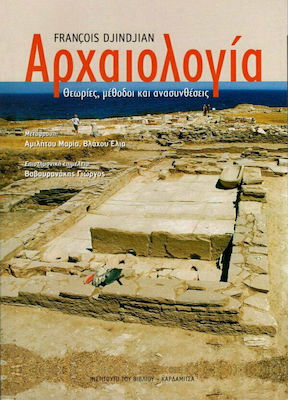 ΑΡΧΑΙΟΛΟΓΙΑ ΘΕΩΡΙΕΣ, ΜΕΘΟΔΟΙ ΚΑΙ ΑΝΑΣΥΝΘΕΣΕΙΣ
