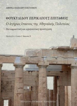 ΘΟΥΚΥΔΙΔΟΥ ΠΕΡΙΚΛΕΟΥΣ ΕΠΙΤΑΦΙΟΣ Ο ΑΓΗΡΩΣ ΕΠΑΙΝΟΣ ΤΗΣ ΑΘΗΝΑΪΚΗΣ ΠΟΛΙΤΕΙΑΣ