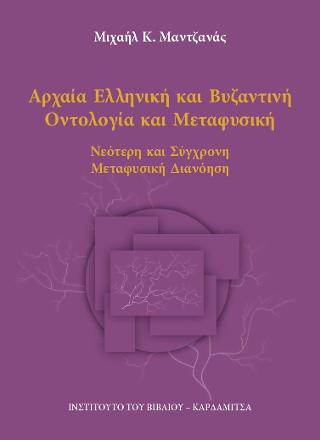 ΑΡΧΑΙΑ ΕΛΛΗΝΙΚΗ ΚΑΙ ΒΥΖΑΝΤΙΝΗ ΟΝΤΟΛΟΓΙΑ ΚΑΙ ΜΕΤΑΦΥΣΙΚΗ: ΝΕΟΤΕΡΗ ΚΑΙ ΣΥΓΧΡΟΝΗ ΔΙΑΝΟΗΣΗ