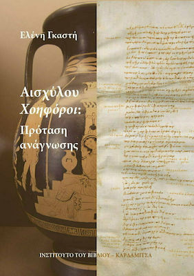 ΑΙΣΧΥΛΟΥ ΧΟΗΦΟΡΟΙ: ΠΡΟΤΑΣΗ ΑΝΑΓΝΩΣΗΣ