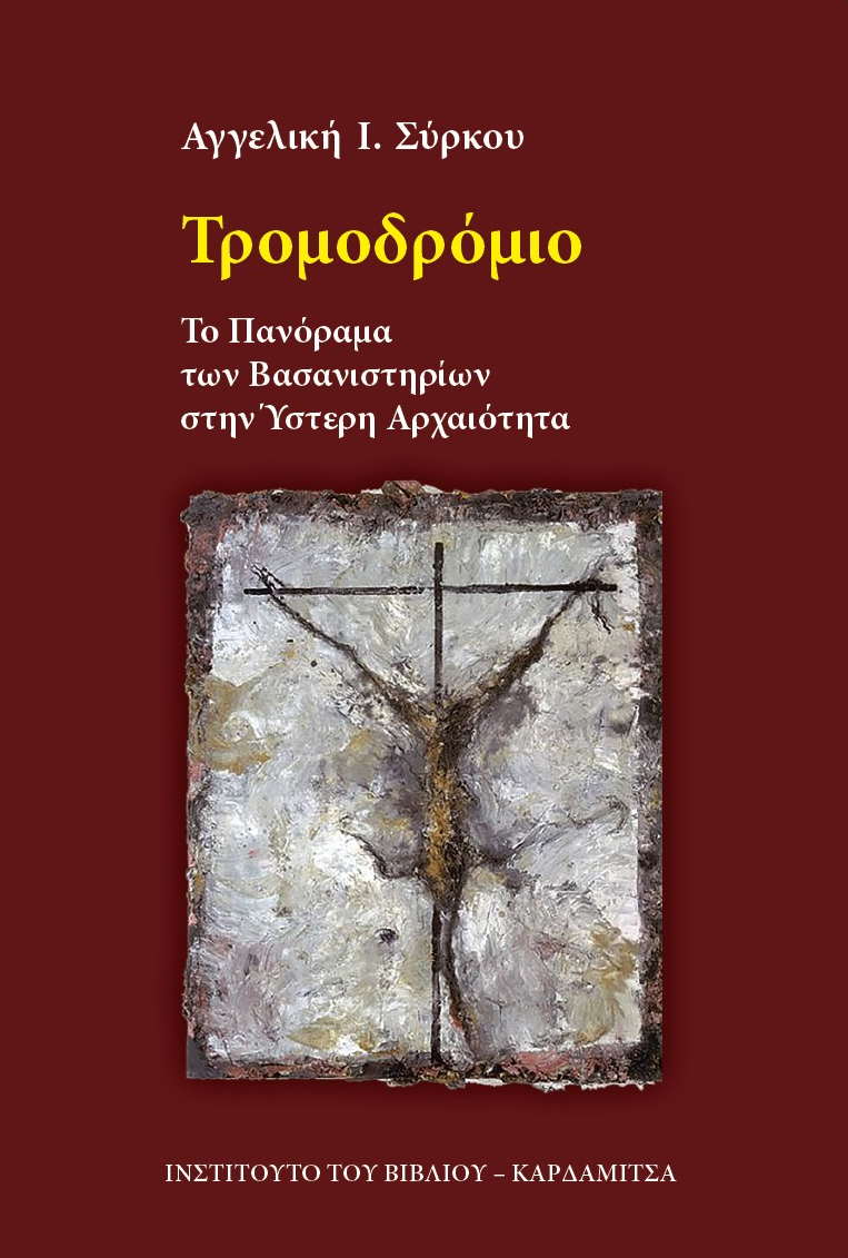 ΤΡΟΜΟΔΡΟΜΙΟ ΤΟ ΠΑΝΟΡΑΜΑ ΤΩΝ ΒΑΣΑΝΙΣΤΗΡΙΩΝ ΣΤΗΝ ΥΣΤΕΡΗ ΑΡΧΑΙΟΤΗΤΑ