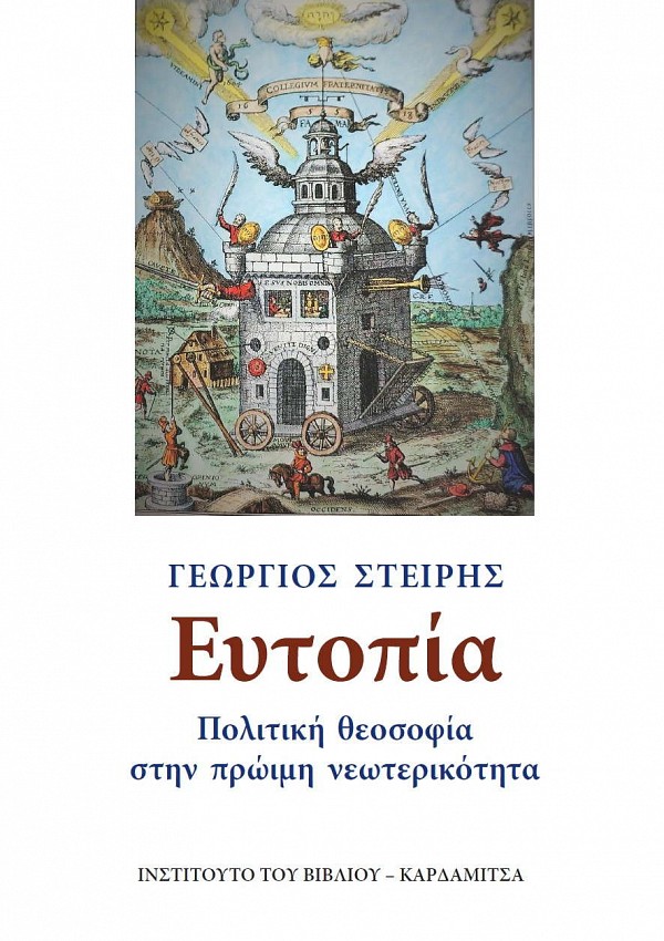 ΕΥΤΟΠΙΑ: ΠΟΛΙΤΙΚΗ ΘΕΟΣΟΦΙΑ ΣΤΗΝ ΠΡΩΙΜΗ ΝΕΩΤΕΡΙΚΟΤΗΤΑ