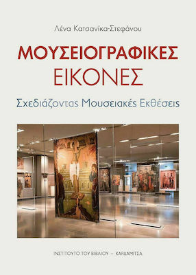 ΜΟΥΣΕΙΟΓΡΑΦΙΚΕΣ ΕΙΚΟΝΕΣ