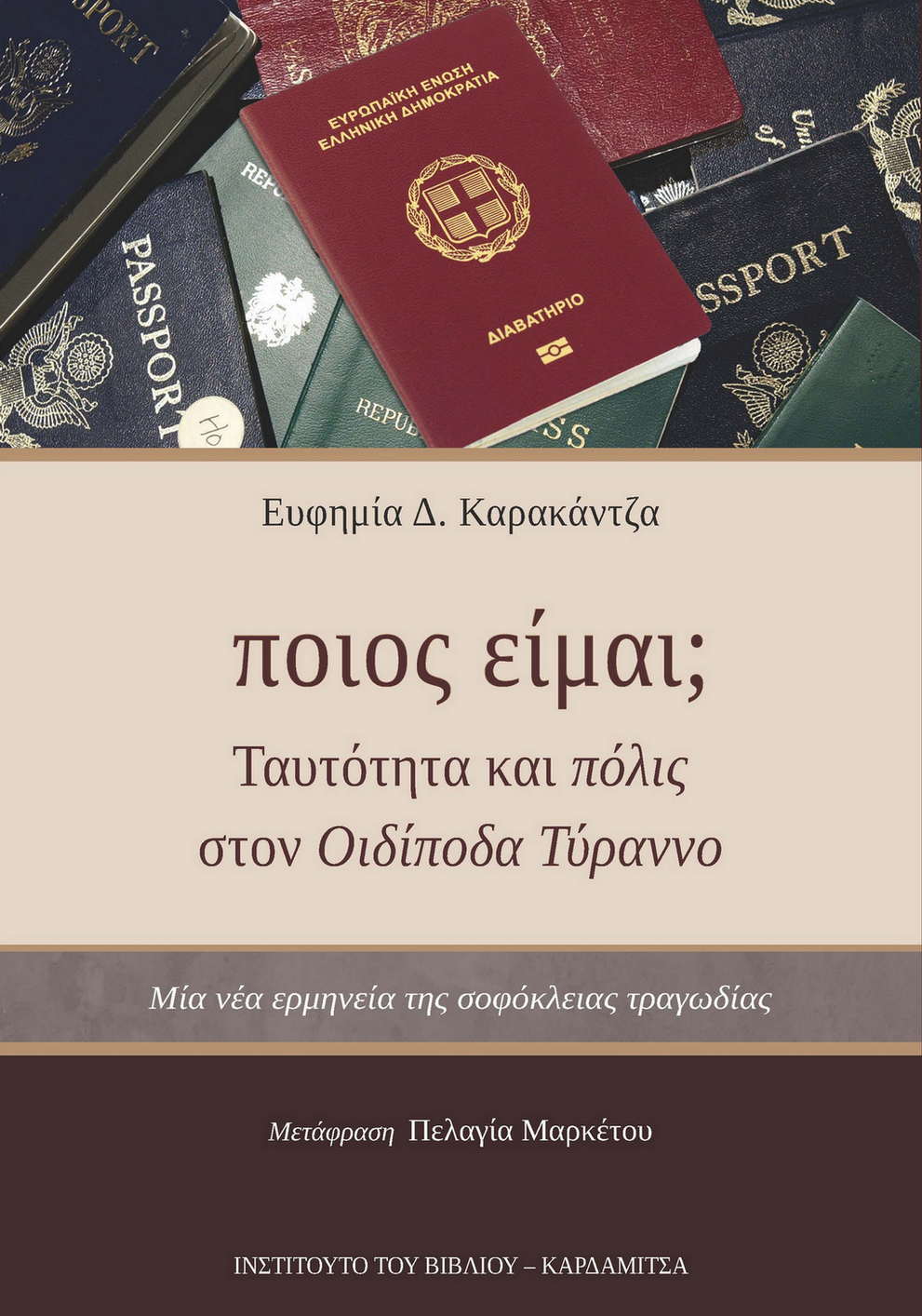 ΠΟΙΟΣ ΕΙΜΑΙ; ΤΑΥΤΟΤΗΤΑ ΚΑΙ ΠΟΛΙΣ ΣΤΟΝ ΟΙΔΙΠΟΔΑ ΤΥΡΑΝΝΟ ΜΙΑ ΝΕΑ ΕΡΜΗΝΕΙΑ ΤΗΣ ΣΟΦΟΚΛΕΙΑΣ ΤΡΑΓΩΔΙΑΣ