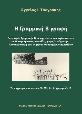 Η ΓΡΑΜΜΙΚΗ Β ΓΡΑΦΗ