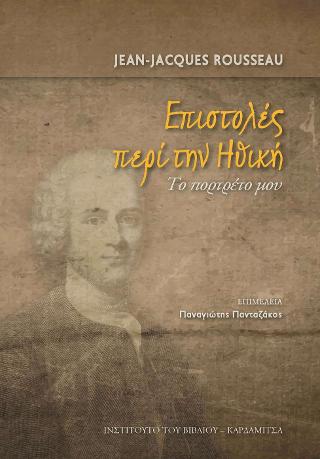 ΕΠΙΣΤΟΛΕΣ ΠΕΡΙ ΤΗΝ ΗΘΙΚΗ