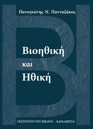 ΒΙΟΗΘΙΚΗ ΚΑΙ ΗΘΙΚΗ