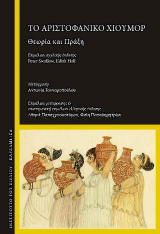 ΤΟ ΑΡΙΣΤΟΦΑΝΙΚΟ ΧΙΟΥΜΟΡ ΘΕΩΡΙΑ ΚΑΙ ΠΡΑΞΗ
