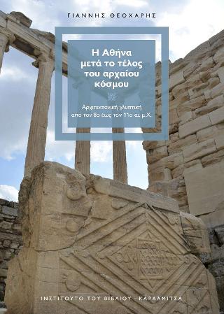Η ΑΘΗΝΑ ΜΕΤΑ ΤΟ ΤΕΛΟΣ ΤΟΥ ΑΡΧΑΙΟΥ ΚΟΣΜΟΥ ΑΡΧΙΤΕΚΤΟΝΙΚΗ ΓΛΥΠΤΙΚΗ ΑΠΟ ΤΟΝ 8Ο ΕΩΣ ΤΟΝ 11Ο ΑΙ. Μ.Χ.