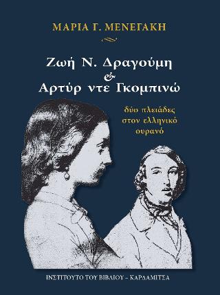 ΖΩΗ Ν. ΔΡΑΓΟΥΜΗ ΚΑΙ ΑΡΤΥΡ ΝΤΕ ΓΚΟΜΠΙΝΩ