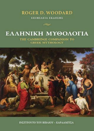 ΕΛΛΗΝΙΚΗ ΜΥΘΟΛΟΓΙΑ THE CAMBRIDGE COMPANION TO GREEK MYTHOLOGY
