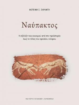 ΝΑΥΠΑΚΤΟΣ - Η ΕΞΕΛΙΞΗ ΤΟΥ ΟΙΚΙΣΜΟΥ ΑΠΟ ΤΗ ΠΡΟΙΣΤΟΡΙΑ ΕΩΣ ΤΟ ΤΕΛΟΣ ΤΟΥ ΑΡΧΑΙΟΥ ΚΟΣΜΟΥ