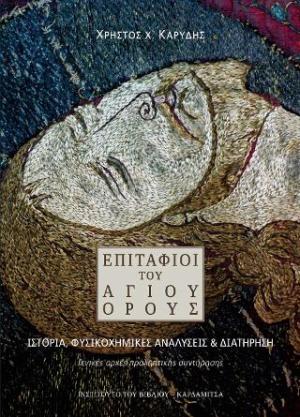ΕΠΙΤΑΦΙΟΙ ΤΟΥ ΑΓΙΟΥ ΟΡΟΥΣ