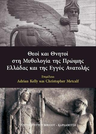 ΘΕΟΊ ΚΑΙ ΘΝΗΤΟΊ ΣΤΗ ΜΥΘΟΛΟΓΊΑ ΤΗΣ ΠΡΏΙΜΗΣ ΕΛΛΆΔΑΣ ΚΑΙ ΤΗΣ ΕΓΓΎΣ ΑΝΑΤΟΛΉΣ