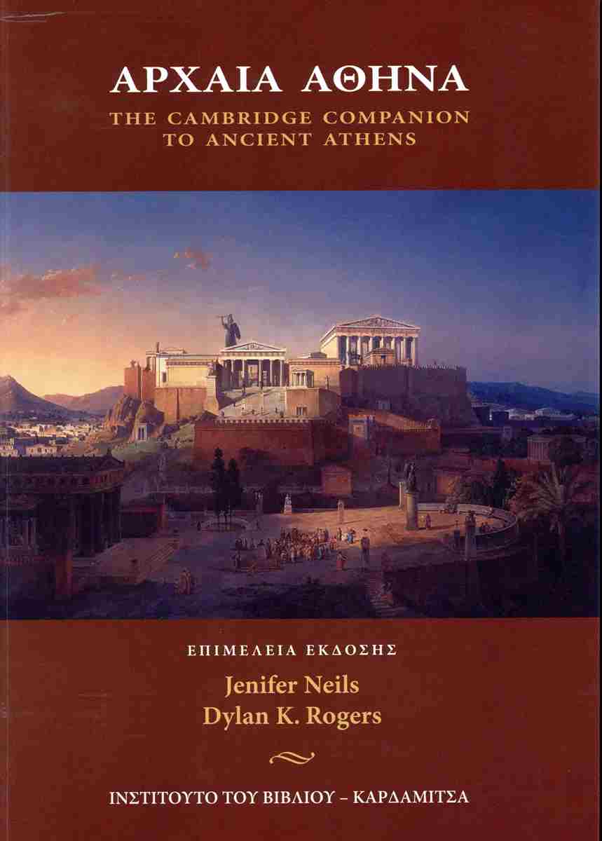 ΑΡΧΑΙΑ ΑΘΗΝΑ (ΧΑΡΤΟΔΕΤΗ ΕΚΔΟΣΗ) THE CAMBRIDGE COMPANION TO ANCIENT ATHENS